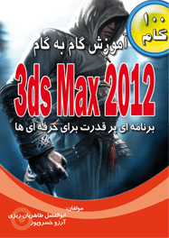 آموزش گام به گام   3da Max 2012