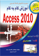 آموزش گام به گام Access 2010