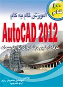 آموزش گام به گام  AutoCAD 2012