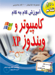 آموزش گام به گام وجادویی کامپیوتر و ویندوزxp(چاپ دوم)