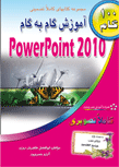 آموزش گام به گام PowerPoint 2010