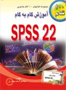 آموزش گام به گام SPSS 22