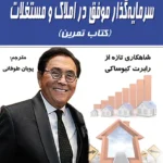 سرمایه گذار در املاک و مستغلات