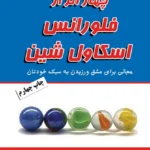 چهار اثر از فلورانس اسکاول شین