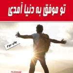 تو موفق به دنیا آمدی