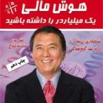 هوش مالی یک میلیاردر را داشته باشید