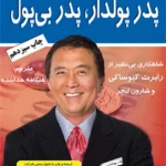 کتاب پدر پولدار پدر بی پول چاپ سیزدهم