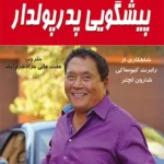 پیشگویی پدر پولدار