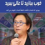 خوب ببازید تا عالی ببرید