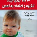 کتاب 100 راه برای ایجاد انگیزه و اعتماد به نفس