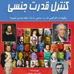 کنترل قدرت جنسی