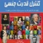 کنترل قدرت جنسی