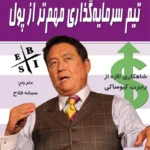 تیم سرمایه گذاری مهم تر از پول