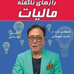 راز های ناگفته مالیات