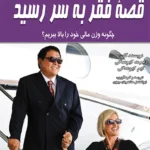 قصه فقز یه سر رسید
