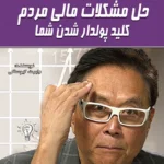 کتاب حل مشکلات مالی مردم کلید پولدار شدن شما
