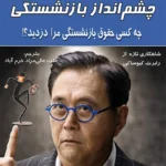 چشم انداز بازنشستگی
