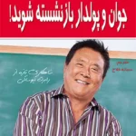 جوان و پولدار بازنشسته شوید