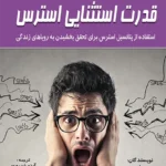 قدرت استثنایی استرس