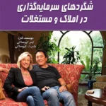 کتاب شگرد های سرمایه‌گذاری در املاک و مستغلات
