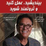 بیندیشید ، عمل کنید و ثروتمند شوید