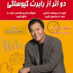 دو اثر از رابرت کیوساکی