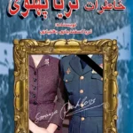 خاطرات ثریا پهلوی