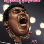 محمد علی کلی چه کسی بود؟