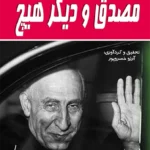 مصدق و دیگر هیچ