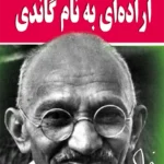 اراده ای به نام گاندی