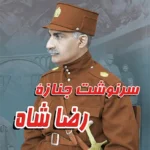 سرنوشت جنازه رضا شاه