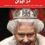 رد پای روباه پیر در ایران