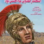 اسکندر مقدونی چه کسی بود؟