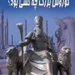 کوروش بزرگ چه کسی بود؟
