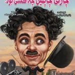 چارلی چاپلین چه کسی بود؟