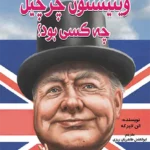 وینیستون چرچیل چه کسی بود؟