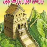راز های بزرگ دیوار چین