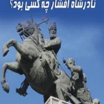 نادر شاه افشار چه کسی بود؟