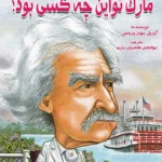 مارک تواین چه کسی بود؟