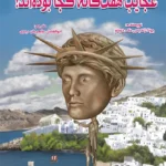 عجایب هفتگانه کجا بوده اند؟
