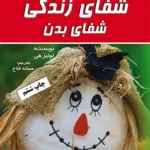 شفای زندگی شفای بدن