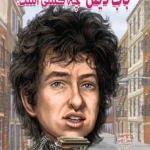 باب دیلن چه کسی است؟