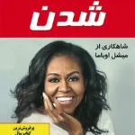 شدن