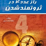 راز عدد 4 در ثروتمند شدن