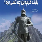 بابک خرم الدین چه کسی بود؟