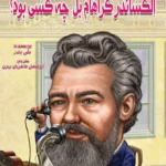 الکساندر گراهام بل چه کسی بود؟