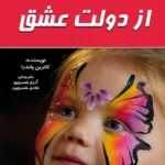 از دولت عشق