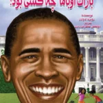باراک اوباما چه کسی بود؟