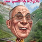 دالای لاما چه کسی است؟