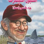 استیون اسپیلبرگ چه کسی است؟